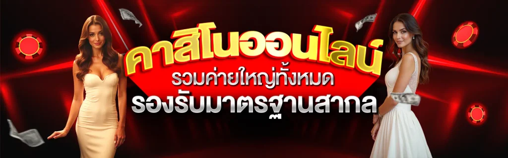 คาสิโน-bomber168